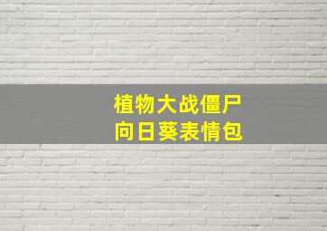 植物大战僵尸 向日葵表情包